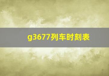 g3677列车时刻表