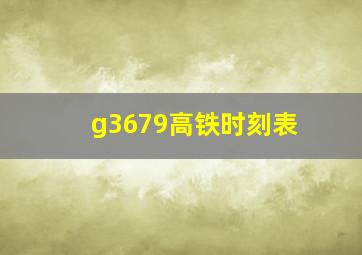 g3679高铁时刻表