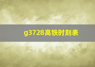 g3728高铁时刻表