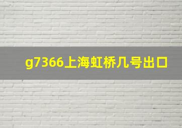 g7366上海虹桥几号出口