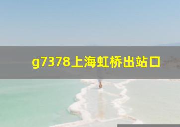 g7378上海虹桥出站口