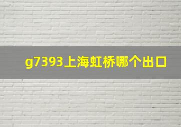 g7393上海虹桥哪个出口