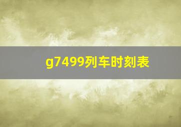 g7499列车时刻表