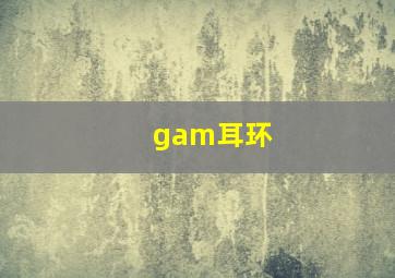 gam耳环