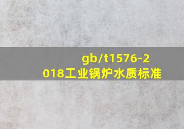 gb/t1576-2018工业锅炉水质标准