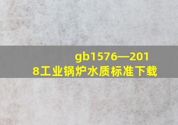 gb1576―2018工业锅炉水质标准下载