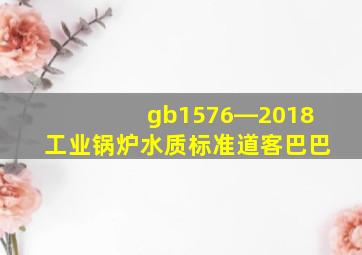 gb1576―2018工业锅炉水质标准道客巴巴