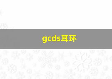 gcds耳环