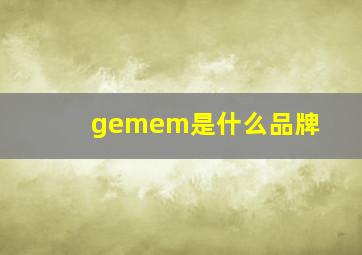 gemem是什么品牌