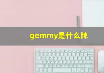 gemmy是什么牌