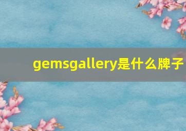 gemsgallery是什么牌子