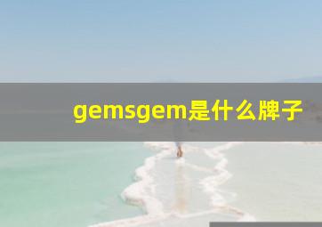 gemsgem是什么牌子