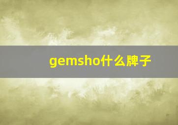 gemsho什么牌子