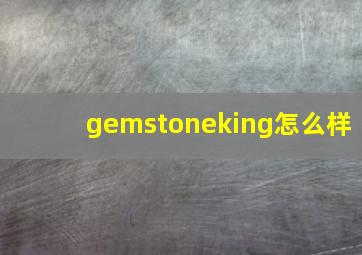 gemstoneking怎么样