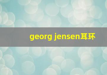 georg jensen耳环