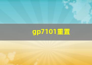 gp7101重置