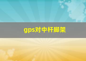 gps对中杆脚架