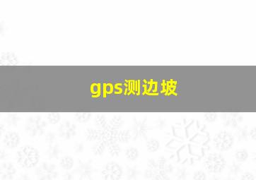 gps测边坡