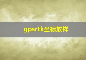 gpsrtk坐标放样