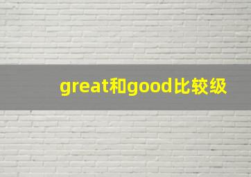 great和good比较级