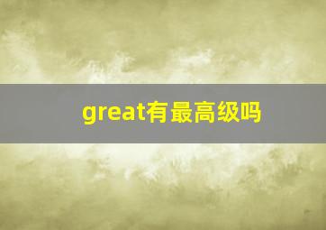 great有最高级吗