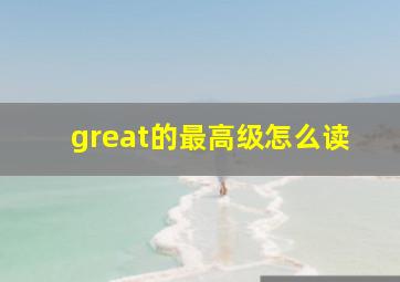 great的最高级怎么读