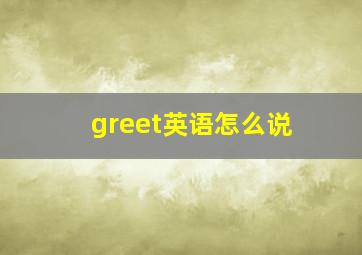 greet英语怎么说