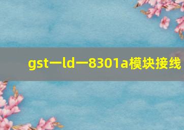 gst一ld一8301a模块接线