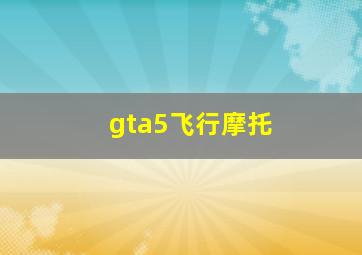 gta5飞行摩托