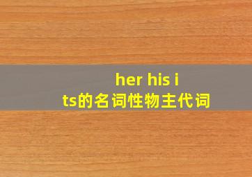 her his its的名词性物主代词