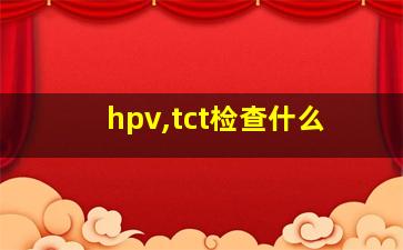 hpv,tct检查什么