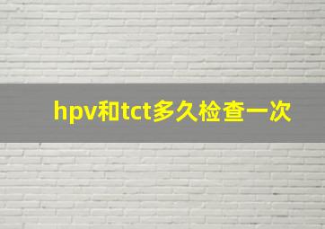 hpv和tct多久检查一次