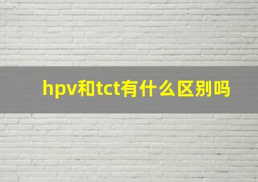 hpv和tct有什么区别吗