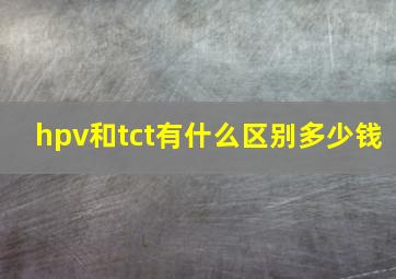 hpv和tct有什么区别多少钱