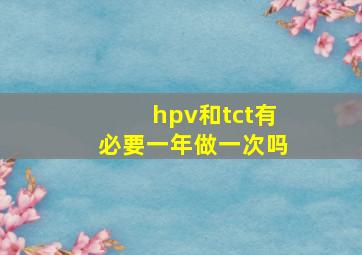 hpv和tct有必要一年做一次吗