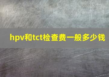 hpv和tct检查费一般多少钱