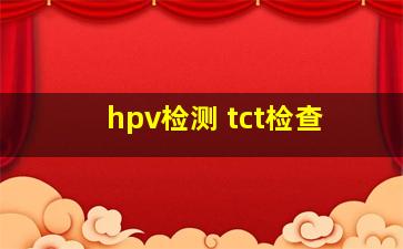 hpv检测+tct检查