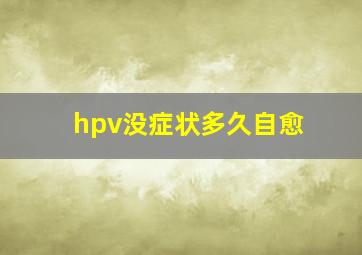 hpv没症状多久自愈