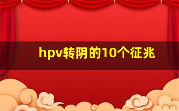 hpv转阴的10个征兆