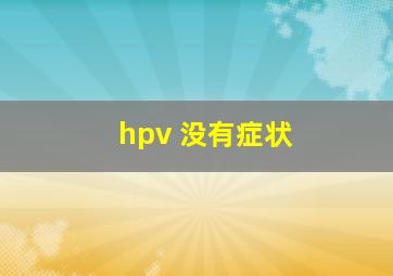 hpv 没有症状