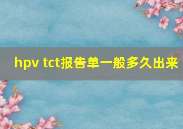 hpv tct报告单一般多久出来