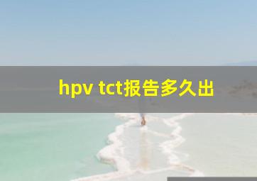 hpv tct报告多久出