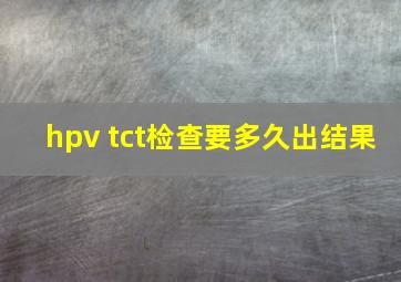 hpv tct检查要多久出结果