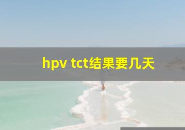 hpv tct结果要几天