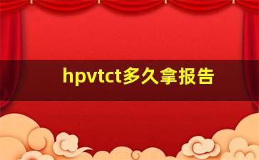 hpvtct多久拿报告