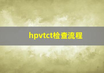 hpvtct检查流程