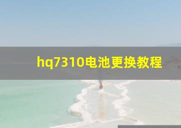 hq7310电池更换教程