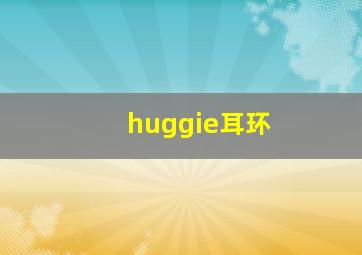 huggie耳环