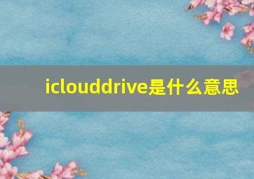 iclouddrive是什么意思