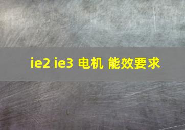 ie2 ie3 电机 能效要求